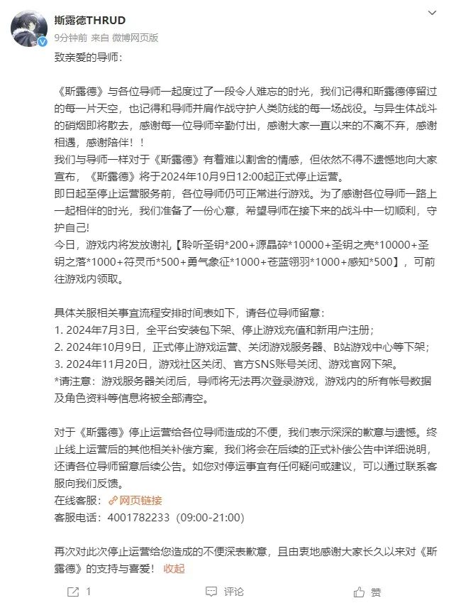 B站二次元空战手游《斯露德》宣布停运