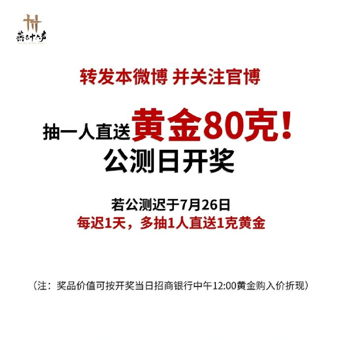 《燕云十六声》数据超S+指标,网易却还要延期:迟1天送1g黄金