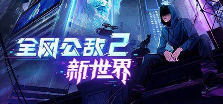 《全网公敌2:新世界》套着黑客外壳的推理游戏
